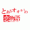 とあるオオカミの恋物語（ラブストーリー）