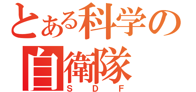 とある科学の自衛隊（ＳＤＦ）