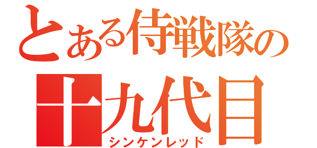 とある侍戦隊の十九代目（シンケンレッド）