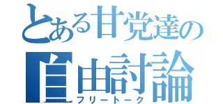 とある甘党達の自由討論（フリートーク）