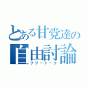 とある甘党達の自由討論（フリートーク）