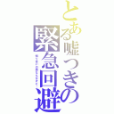 とある嘘つきの緊急回避（知り合いの話なんだけど…）