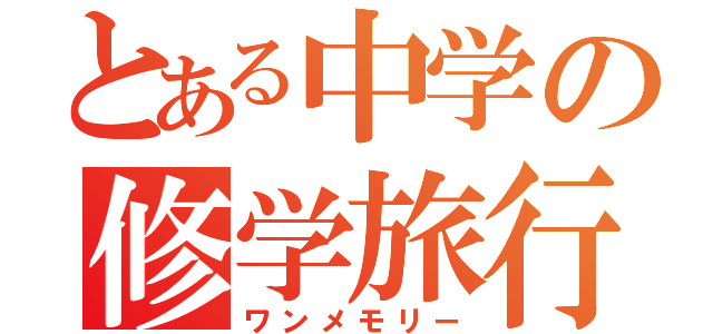 とある中学の修学旅行（ワンメモリー）