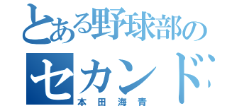 とある野球部のセカンド（本田海青）