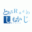 とあるＲａｄｉｏのしもかじ（ｍｉｓｔｙ）