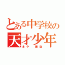 とある中学校の天才少年（まや 建造）