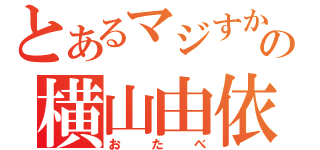 とあるマジすかの横山由依（おたべ）