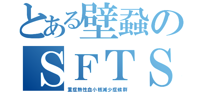 とある壁蝨のＳＦＴＳ（重症熱性血小板減少症候群）