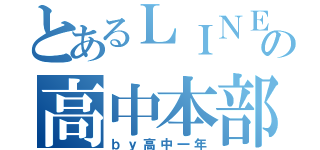 とあるＬＩＮＥの高中本部（ｂｙ高中一年）