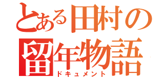 とある田村の留年物語（ドキュメント）