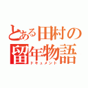 とある田村の留年物語（ドキュメント）