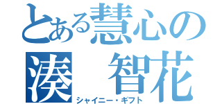 とある慧心の湊 智花（シャイニー・ギフト）