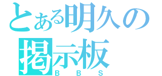 とある明久の掲示板（ＢＢＳ）