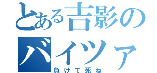 とある吉影のバイツァ・ダスト（負けて死ね）