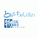 とあるちんぽの物語（インデックス）