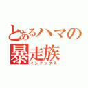 とあるハマの暴走族（インデックス）