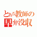 とある教師の早弁没収（）