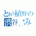 とある植野の渋谷吞み（パーティ）