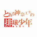 とある神奈工生の排球少年（蕪木燿平）