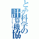 とある科学の計算機協会（コンピューター）