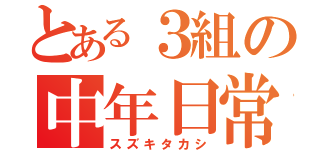 とある３組の中年日常（スズキタカシ）