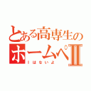 とある高専生のホームページⅡ（Ⅰはないよ）