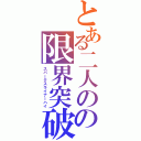 とある二人のの限界突破（スパークスライナーハイ）