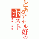 とあるアナル好きのホスト（島崎　宏彰）