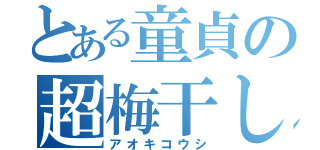 とある童貞の超梅干し（アオキコウシ）