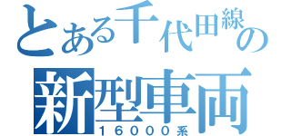 とある千代田線の新型車両（１６０００系）