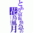 とある京阪快急の花鳥風月（コンフォートサルーン）