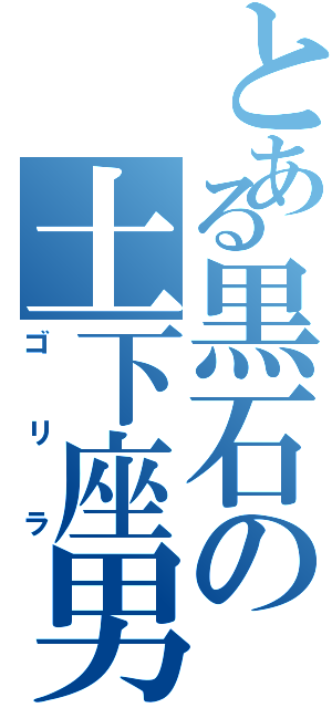 とある黒石の土下座男（ゴリラ）