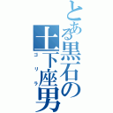 とある黒石の土下座男（ゴリラ）