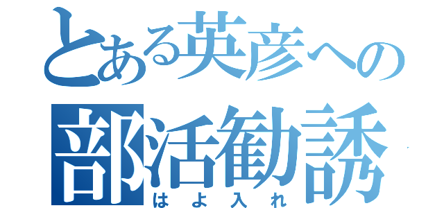 とある英彦への部活勧誘（はよ入れ）