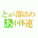 とある部活のあ中体連（）