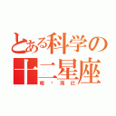 とある科学の十二星座（相对而已）