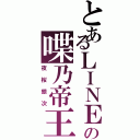 とあるＬＩＮＥの喋乃帝王（夜桜銀次）