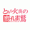 とある火炎の鷹孔雀鷲（タジャドルコンボ）