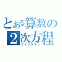 とある算数の２次方程式（ワケワカラン）