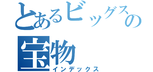 とあるビッグスターズの宝物（インデックス）