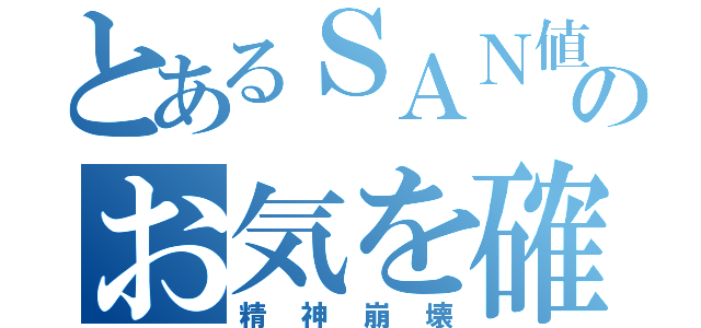 とあるＳＡＮ値のお気を確かに（精神崩壊）