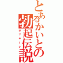 とあるかいとの勃起伝説（ボッキーナ）