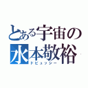 とある宇宙の水本敬裕（ドビュッシー）