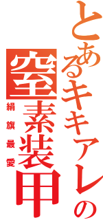 とあるキキアレスの窒素装甲（絹旗最愛）