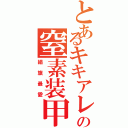 とあるキキアレスの窒素装甲（絹旗最愛）