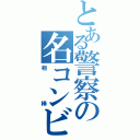 とある警察の名コンビ（相　棒）