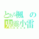 とある楓の鬼靈小雷（真禁光雷）