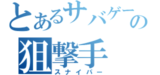 とあるサバゲーの狙撃手（スナイパー）