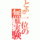 とある一位の無駄実験（プリンキャッチ）