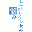 とあるカウンセラーの悩み（）